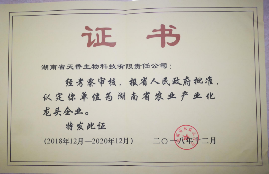 湖南省農業(yè)產(chǎn)業(yè)化龍頭企業(yè)