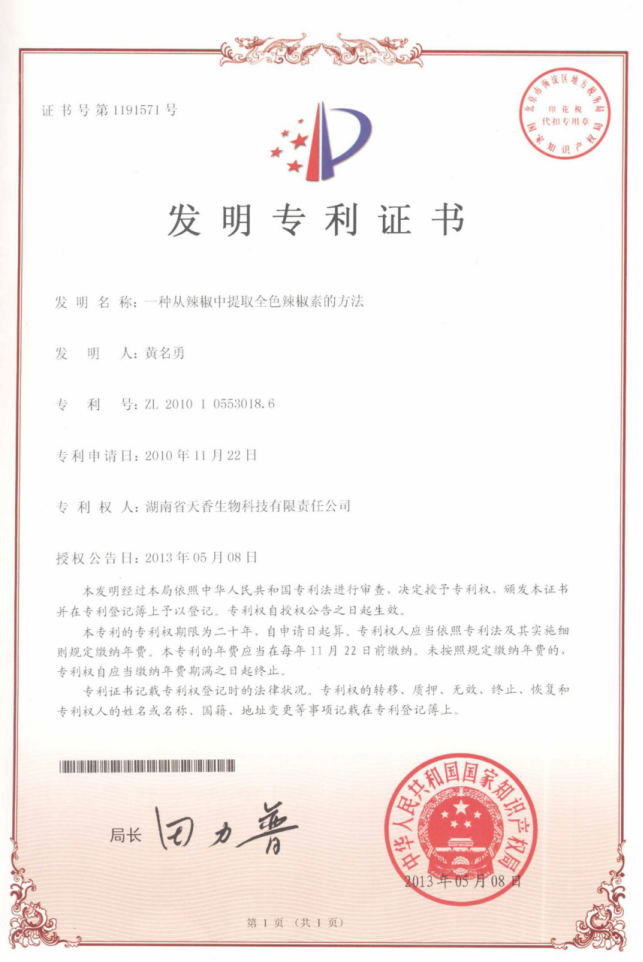 發(fā)明專(zhuān)利證書(shū)