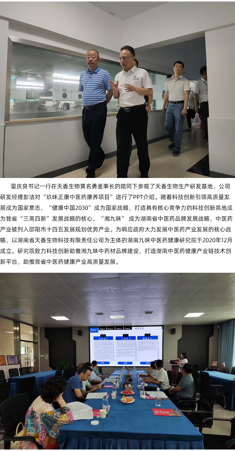 院企合作！邵陽市中醫(yī)醫(yī)院黨委書記雷慶良率隊走進天香生物調(diào)研交流