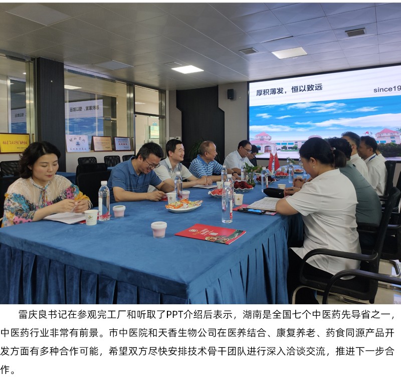 院企合作！邵陽市中醫(yī)醫(yī)院黨委書記雷慶良率隊走進天香生物調(diào)研交流