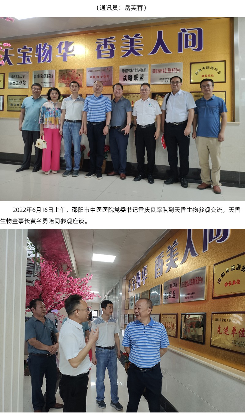院企合作！邵陽市中醫(yī)醫(yī)院黨委書記雷慶良率隊走進天香生物調(diào)研交流