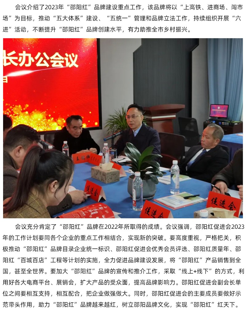 邵陽紅促進(jìn)會(huì)會(huì)長(zhǎng)辦公會(huì)議召開