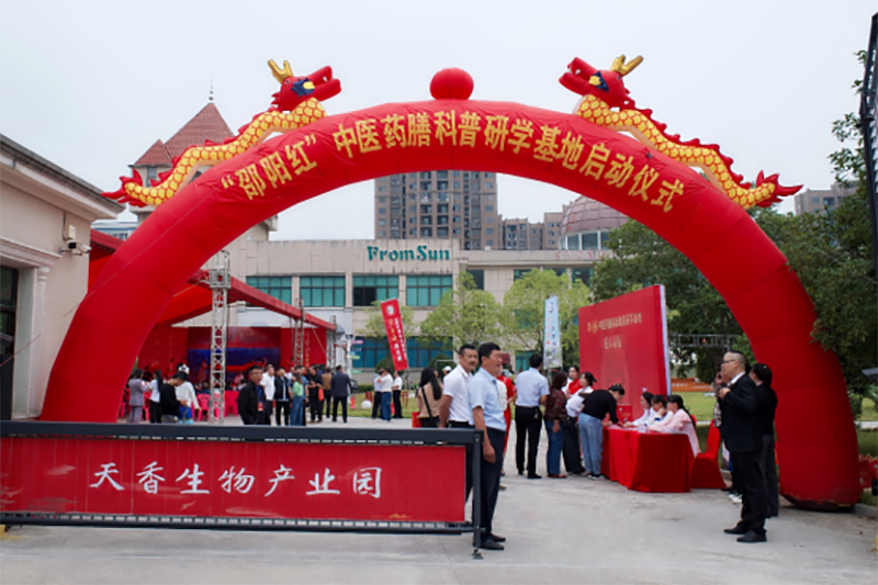 “邵陽紅”中醫(yī)藥膳科普教育研學(xué)基地在天香生物產(chǎn)業(yè)園啟動