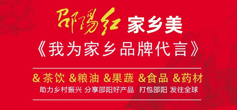 對(duì)接大灣區(qū)，開(kāi)拓大市場(chǎng)-邵陽(yáng)市“邵陽(yáng)紅”優(yōu)質(zhì)農(nóng)產(chǎn)品（深圳）產(chǎn)銷對(duì)接活動(dòng)圓滿結(jié)束