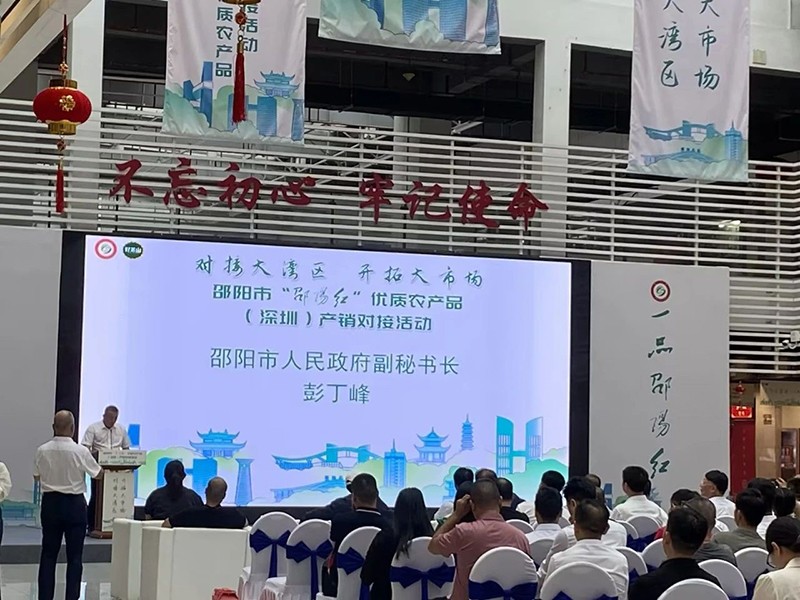 對(duì)接大灣區(qū)，開(kāi)拓大市場(chǎng)-邵陽(yáng)市“邵陽(yáng)紅”優(yōu)質(zhì)農(nóng)產(chǎn)品（深圳）產(chǎn)銷對(duì)接活動(dòng)圓滿結(jié)束