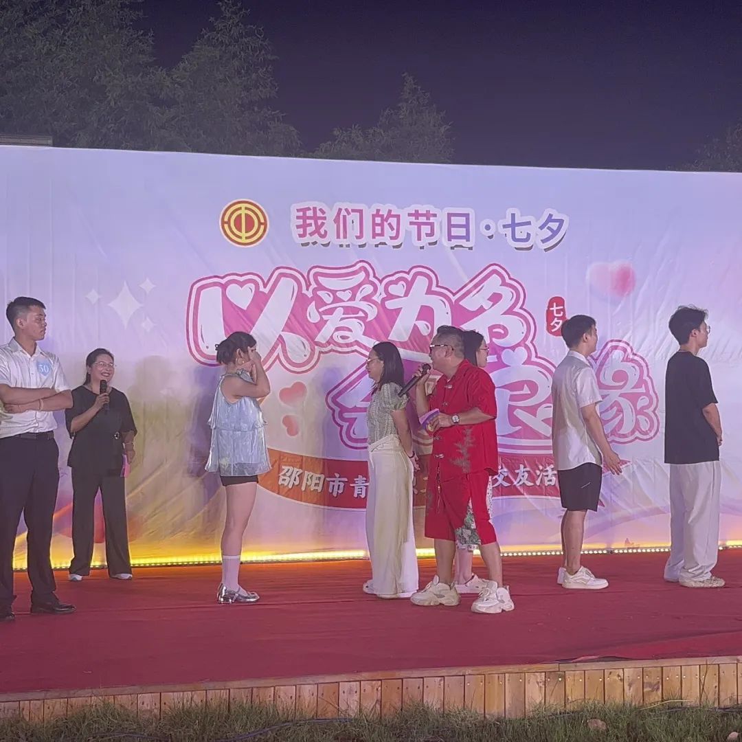 是心動啊！邵陽市青年職工聯(lián)誼交友活動圓滿落幕